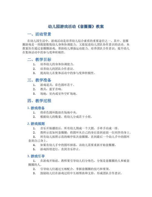 幼儿园游戏活动套圈圈教案