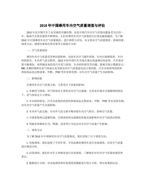 2018年中国乘用车内空气质量调查与评估