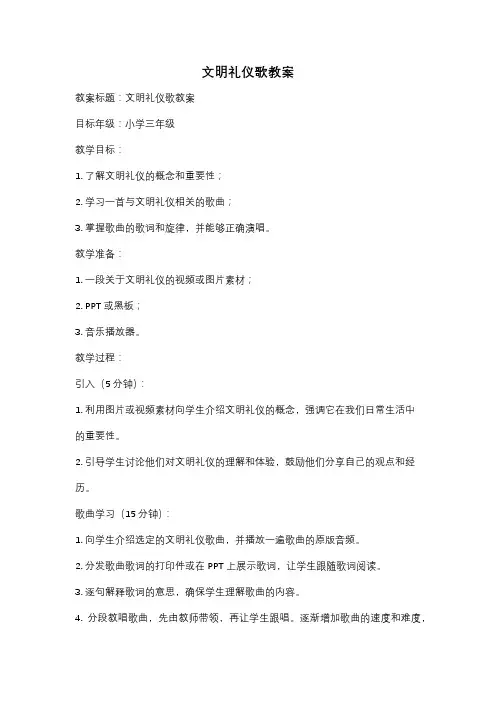 文明礼仪歌教案