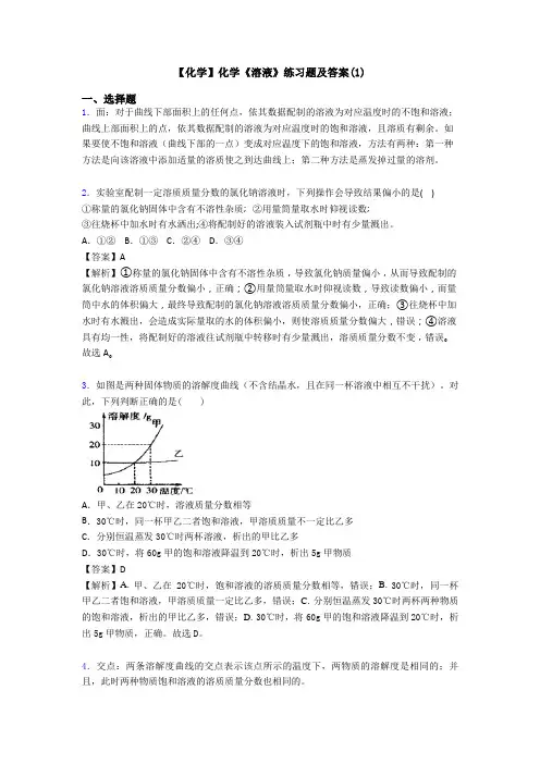 【化学】化学《溶液》练习题及答案(1)