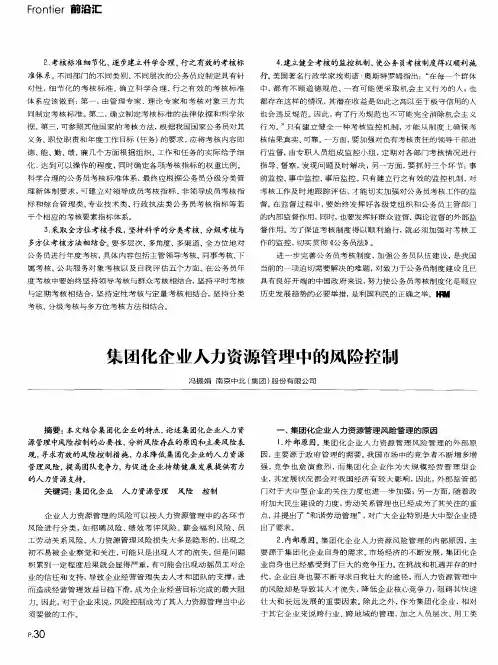 集团化企业人力资源管理中的风险控制