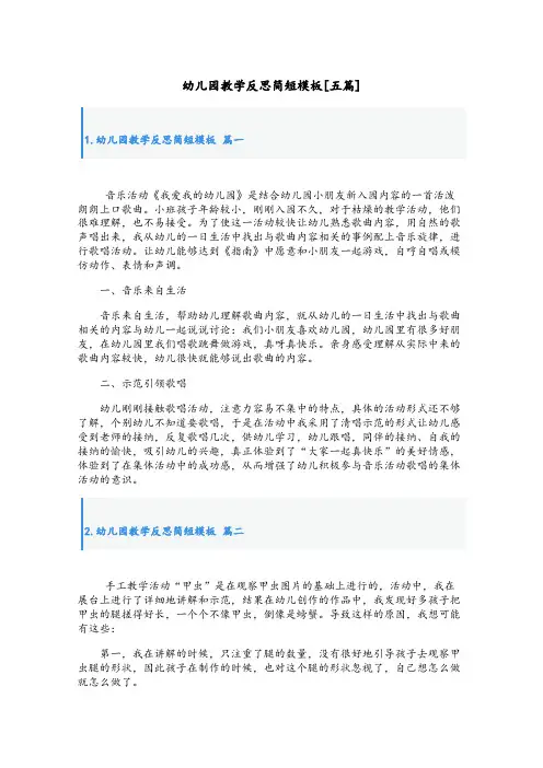 幼儿园教学反思简短模板[五篇]