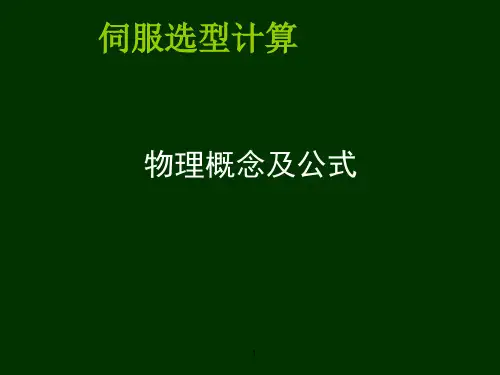 伺服基本原理及伺服选型计算