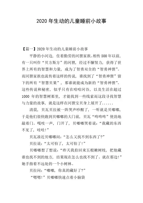 2020年生动的儿童睡前小故事
