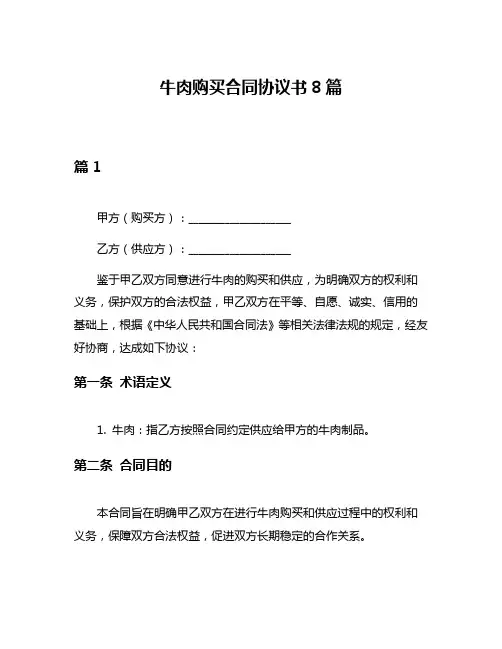 牛肉购买合同协议书8篇