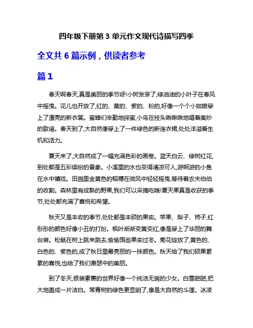 四年级下册第3单元作文现代诗描写四季