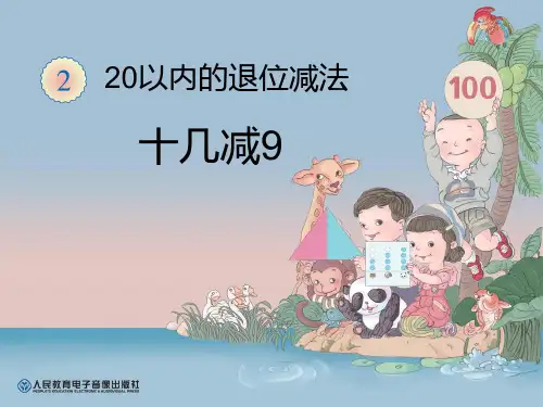 20以内的退位减法十几减9PPT教学课件