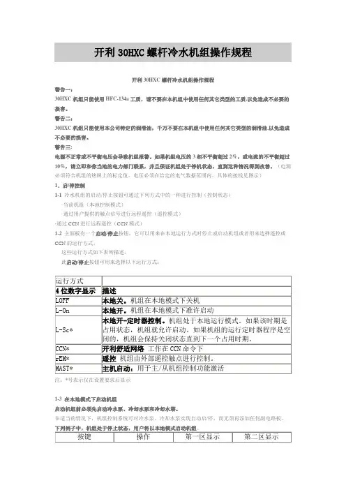 开利30HXC螺杆冷水机组操作规程
