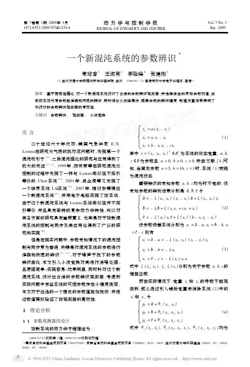 一个新混沌系统的参数辨识