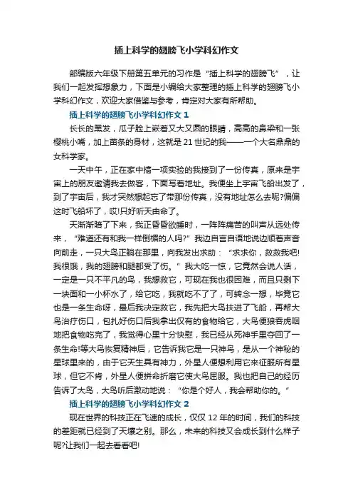 插上科学的翅膀飞小学科幻作文6篇
