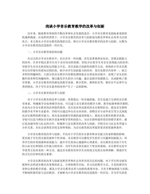 浅谈小学音乐教育教学的改革与创新