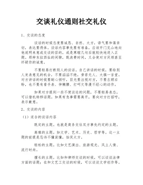 交谈礼仪通则社交礼仪