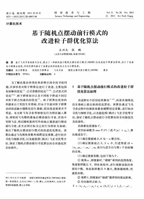 基于随机点摆动前行模式的改进粒子群优化算法