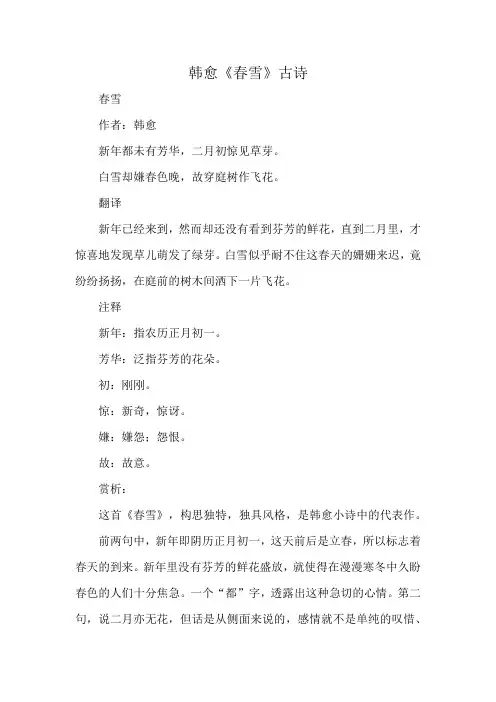 韩愈《春雪》古诗