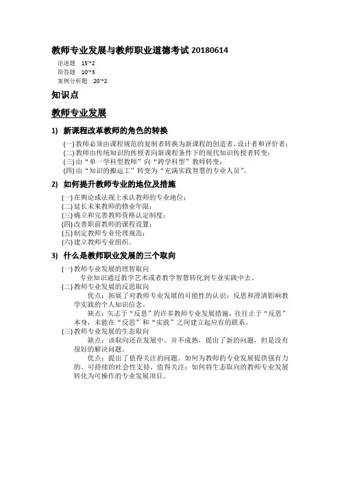 教师专业发展与教师职业道德考试重点