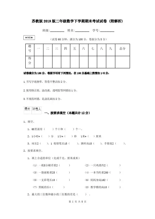 苏教版2019版二年级数学下学期期末考试试卷 (附解析)