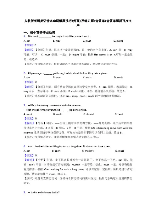 人教版英语英语情态动词解题技巧(超强)及练习题(含答案)含答案解析百度文库