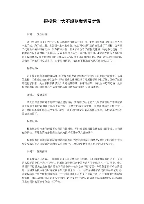 招投标十大不规范案例及对策