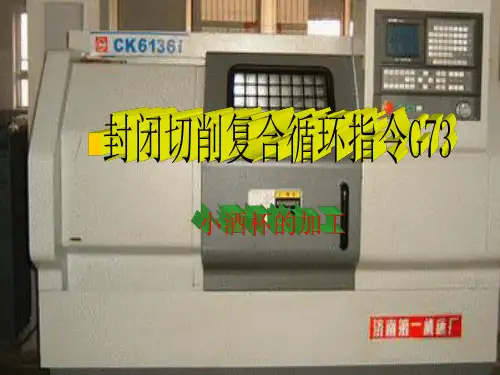 数控车削指令G73