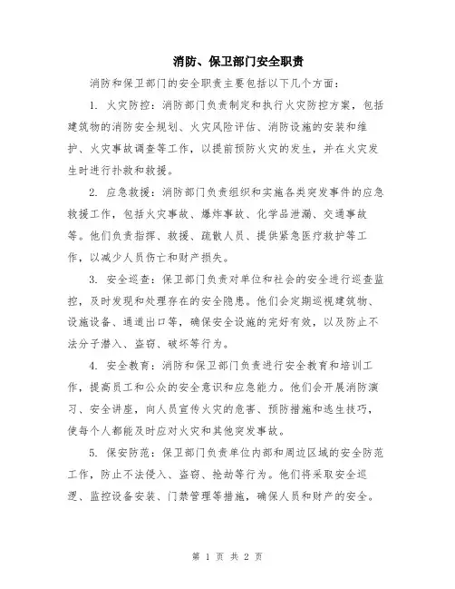 消防、保卫部门安全职责