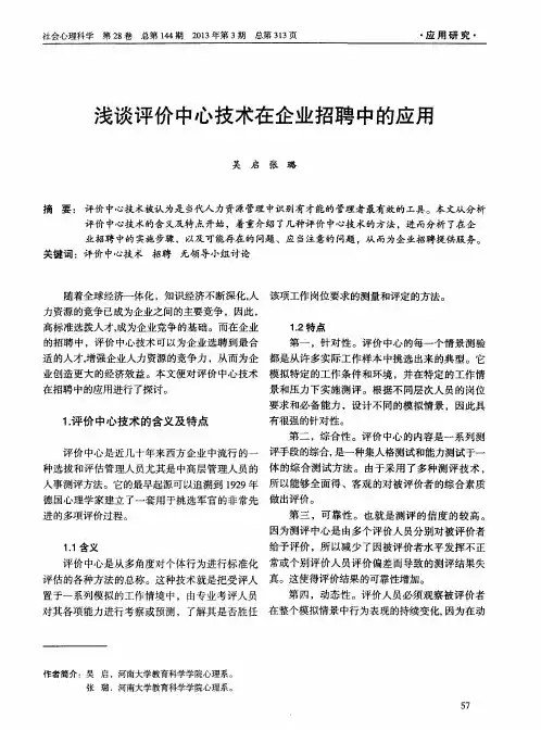 浅谈评价中心技术在企业招聘中的应用