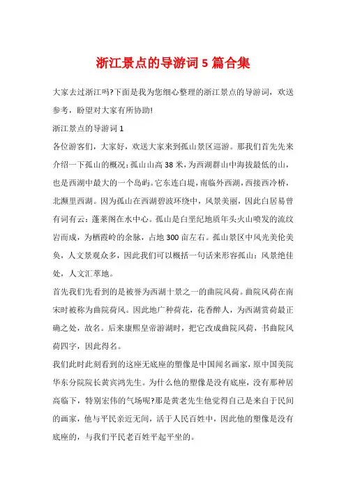 浙江景点的导游词5篇合集