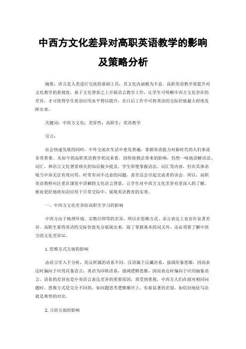 中西方文化差异对高职英语教学的影响及策略分析