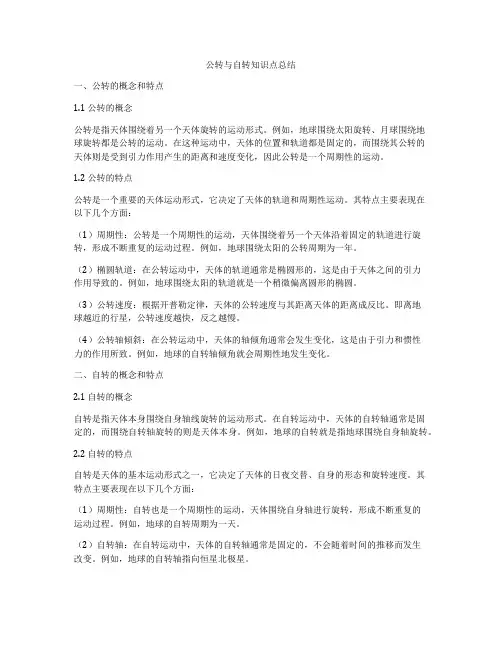 公转与自转知识点总结