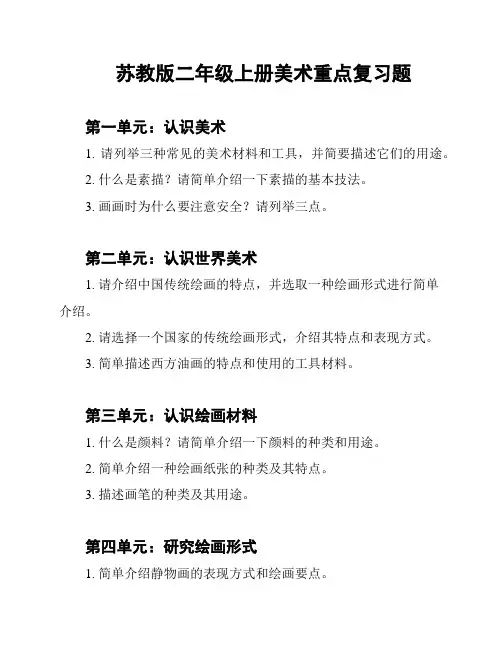 苏教版二年级上册美术重点复习题