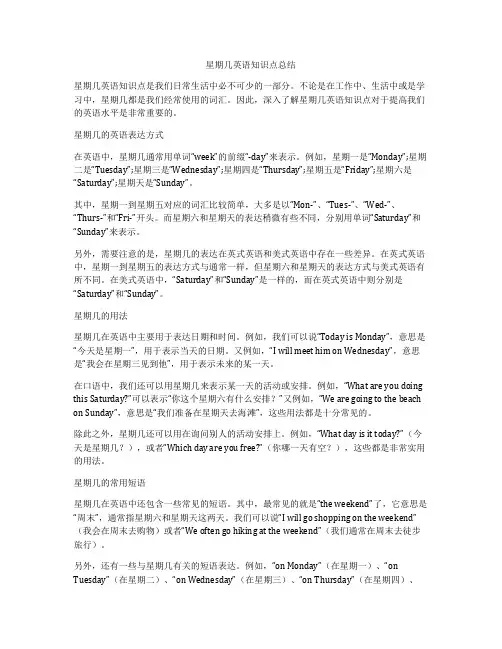 星期几英语知识点总结