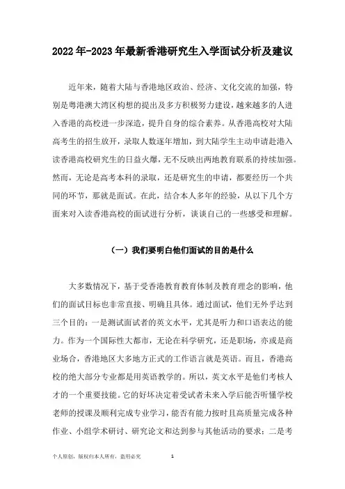 2022年-2023年最新香港研究生入学面试分析及建议