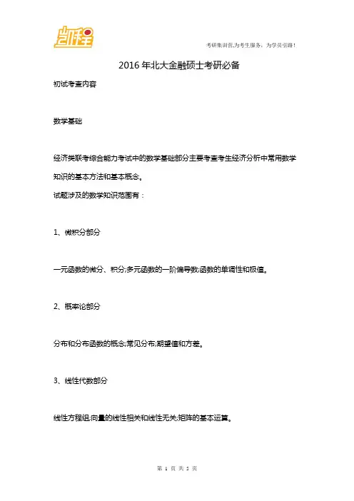 2016年北大金融硕士考研必备