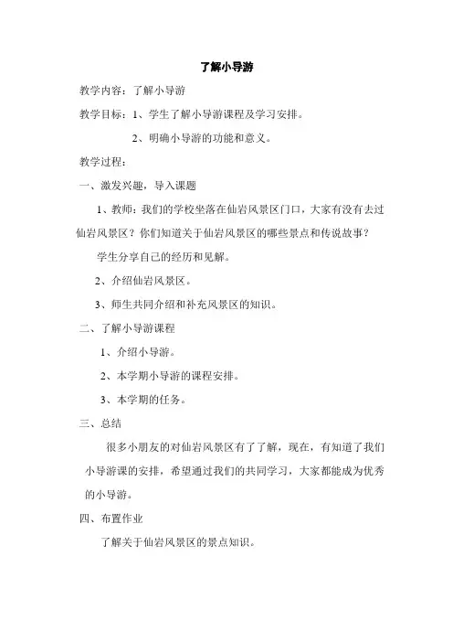 校本课程小导游教案：-五年级小导游