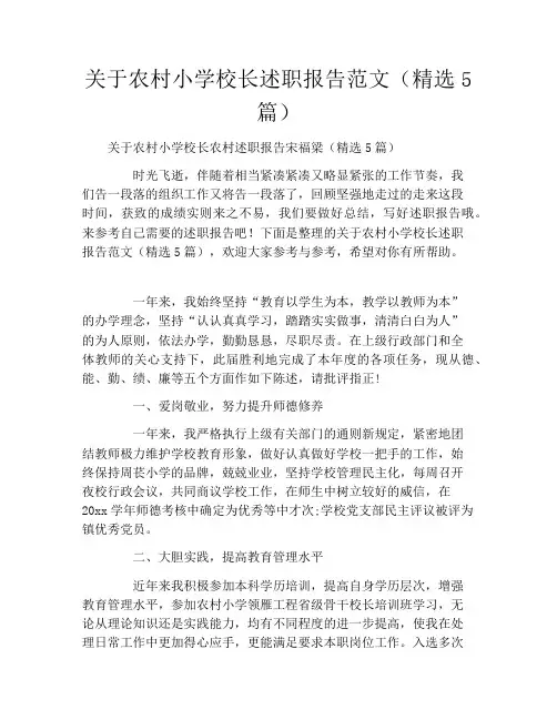 关于农村小学校长述职报告范文(精选5篇)
