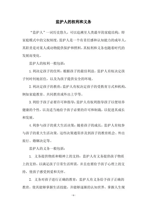 监护人的权利和义务