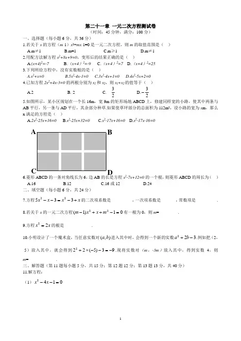 新版人教版九年级数学第二十一章一元二次方程测试卷(含答案)