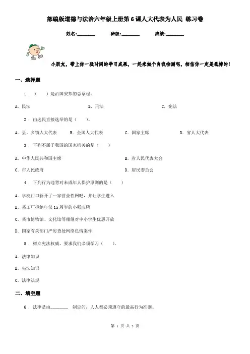 部编版道德与法治六年级上册第6课人大代表为人民 练习卷精编