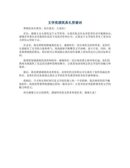 文学奖颁奖典礼答谢词