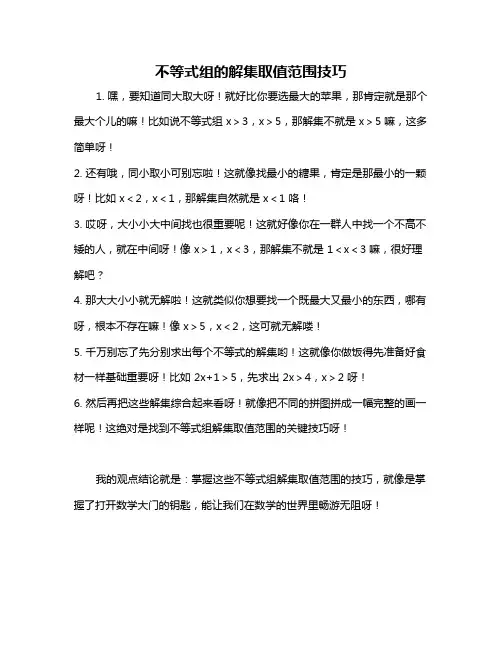 不等式组的解集取值范围技巧