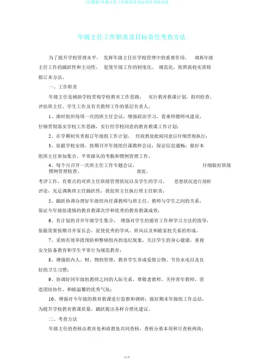 (完整版)年级主任工作职责及目标责任考核办法