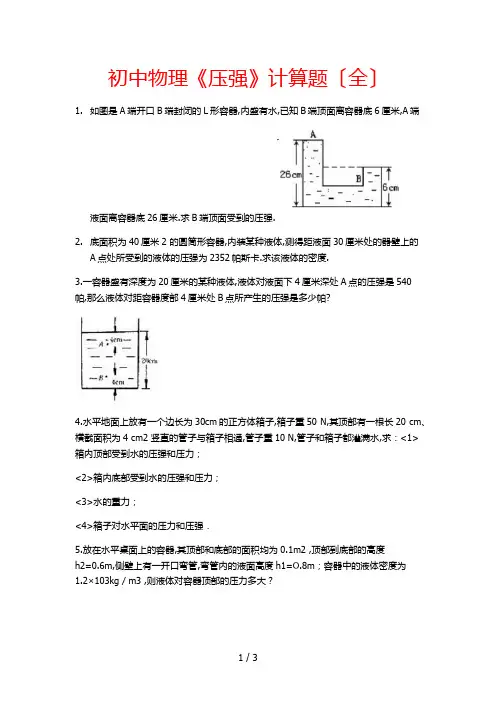 初中物理-《压强》计算题(全)