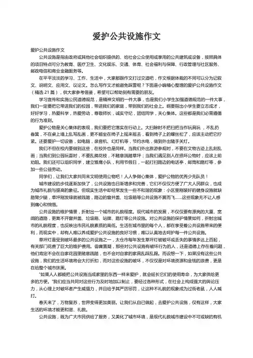 爱护公共设施作文（精选21篇）