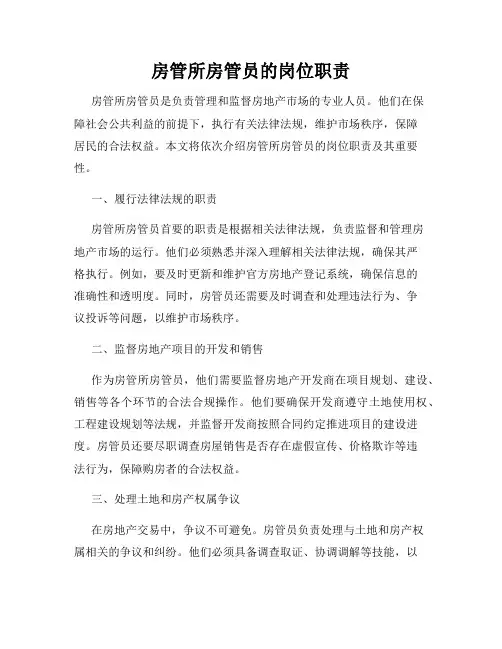 房管所房管员的岗位职责