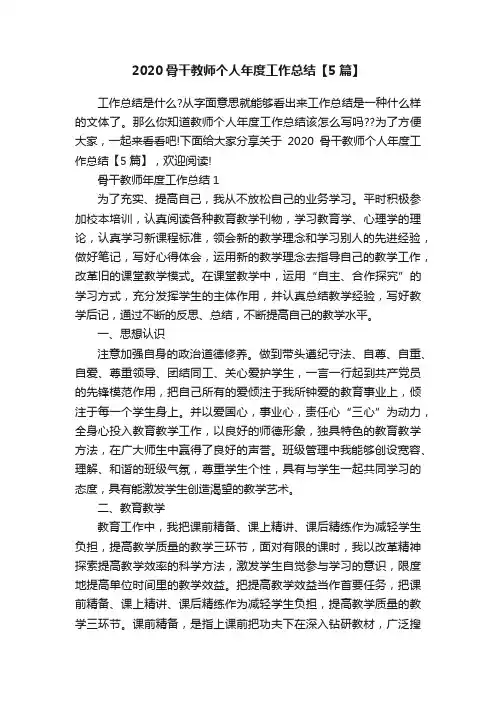 2020骨干教师个人年度工作总结【5篇】