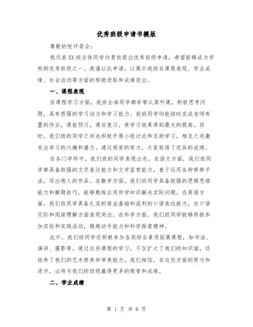 优秀班级申请书模版(三篇)