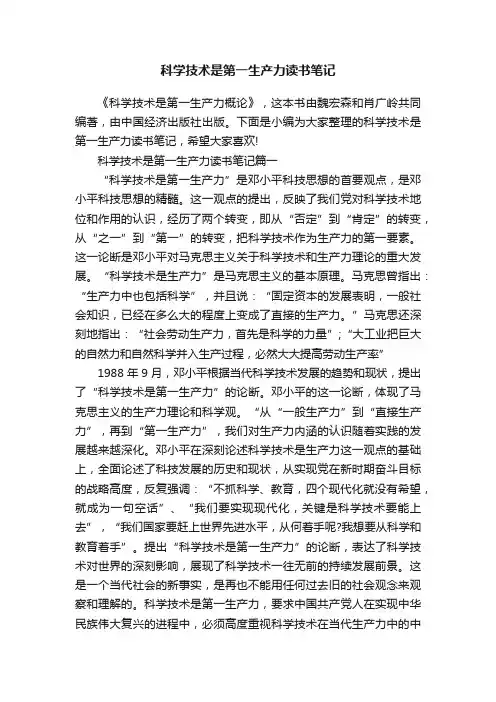 科学技术是第一生产力读书笔记
