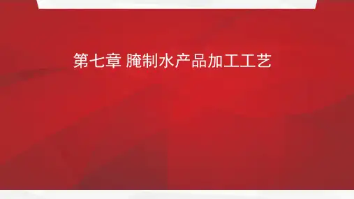 《水产品加工学》教学课件—第7章 腌制水产品加工工艺