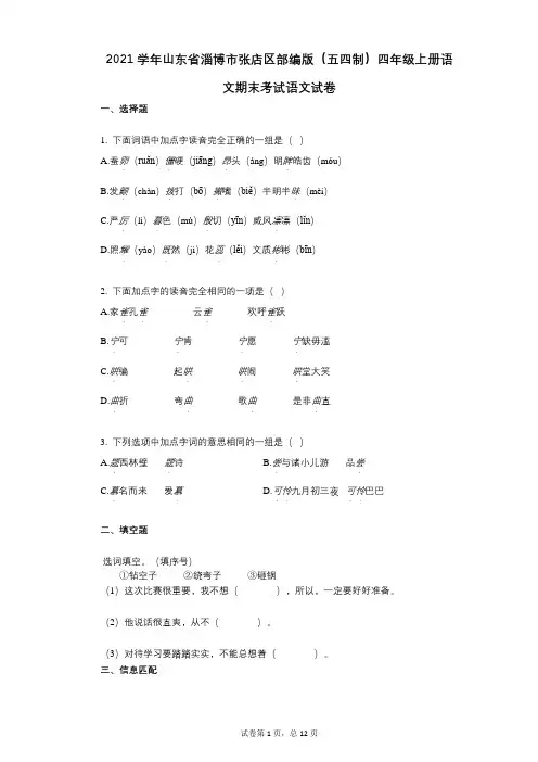 2021年-有答案-山东省淄博市张店区部编版(五四制)四年级上册语文期末考试语文试卷