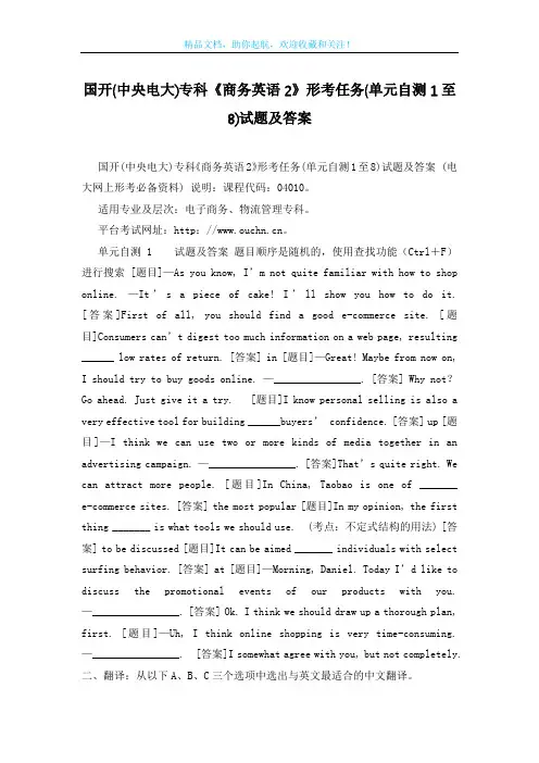 国开(中央电大)专科《商务英语2》形考任务(单元自测1至8)试题及答案