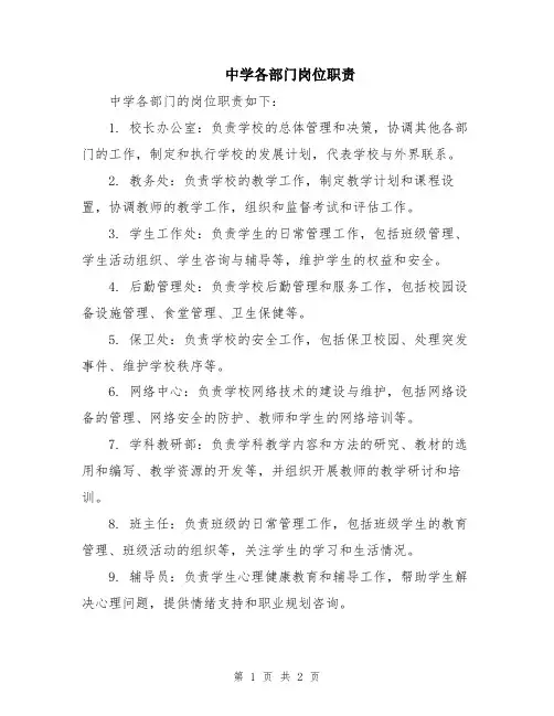 中学各部门岗位职责